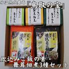 氷温熟成舞茸『鳥取の宝』炊込みご飯の素と舞茸佃煮3種セット(335K.)