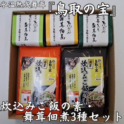 氷温熟成舞茸『鳥取の宝』炊込みご飯の素と舞茸佃煮3種セット(335K.)