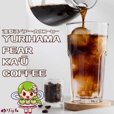 YURIHAMA PEAR KA'U COFFEE 4オンス(370K.)