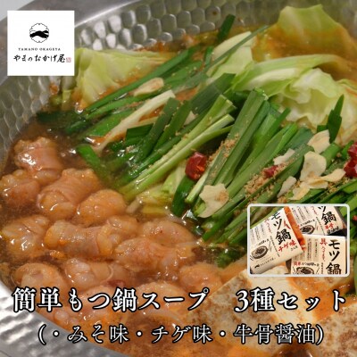 簡単もつ鍋スープ3種セット(みそ/牛骨醤油/チゲ)(266M.)
