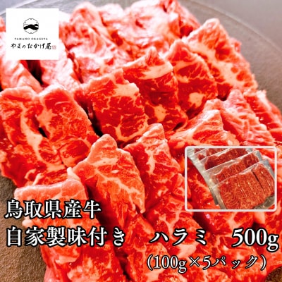 ◆鳥取県産牛◆味付きハラミ500g(100g×5袋)(96M.)