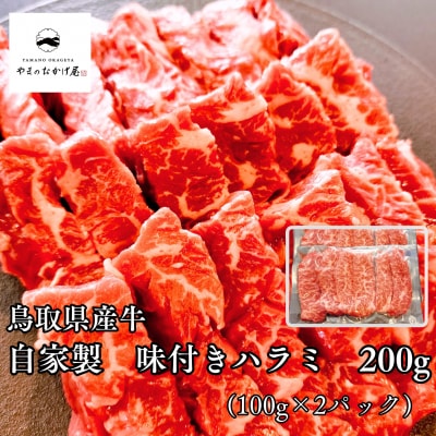◆鳥取県産牛◆味付きハラミ200g(100g×2袋)(364K.)