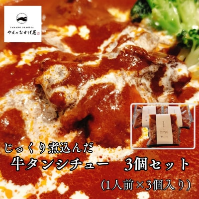 じっくり煮込んだ牛タンシチュー230g×3袋セット(368K.)