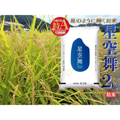 鳥取県産星空舞◇精米2kg◇令和7年産(39M.)