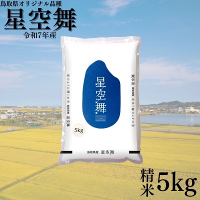 鳥取県産星空舞◇精米5kg◇令和7年産(380K.)