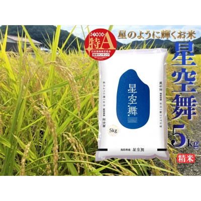 鳥取県産星空舞◇精米5kg◇令和7年産(40M.)