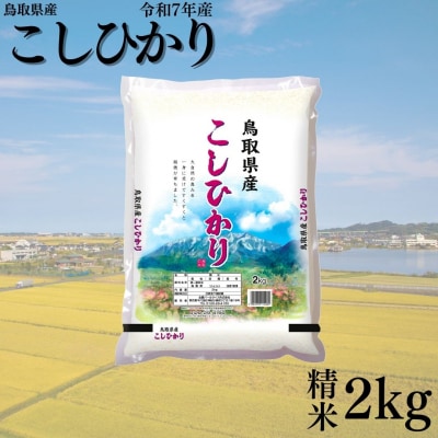 鳥取県産こしひかり◇精米2kg◇令和7年産(382K.)