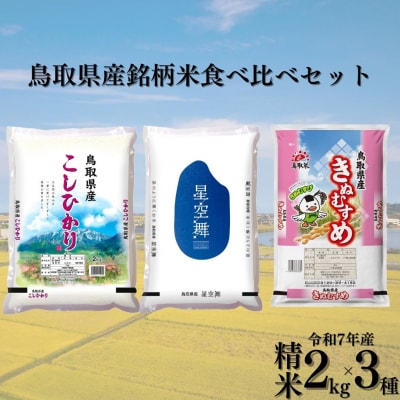 鳥取県産銘柄米食べ比べセット◇精米2kg×3種◇令和7年産(388K.)