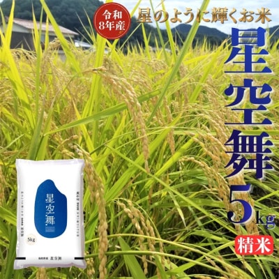 鳥取県産星空舞◇精米5kg◇令和8年産(352M.)