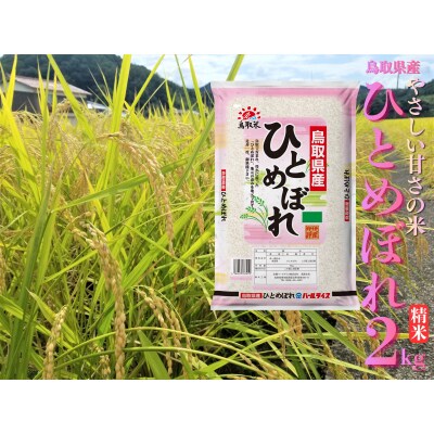 鳥取県産ひとめぼれ◇精米2kg◇令和7年産(224M.)