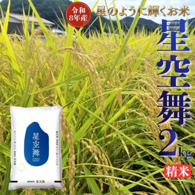 鳥取県産星空舞◇精米2kg◇令和8年産(351M.)