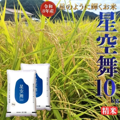 鳥取県産星空舞◇精米10kg◇令和8年産(353M.)