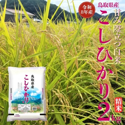鳥取県産こしひかり◇精米2kg◇令和8年産(354M.)