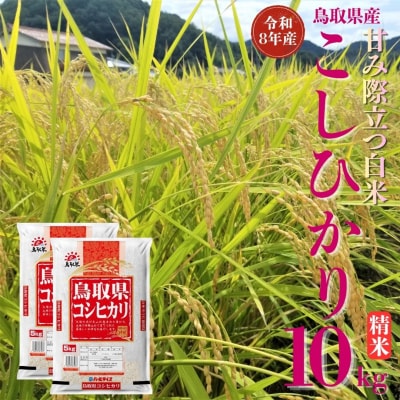 鳥取県産こしひかり◇精米10kg◇令和8年産(356M.)