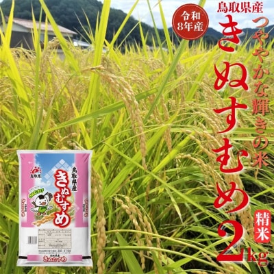 鳥取県産きぬむすめ◇精米2kg◇令和8年産(357M.)