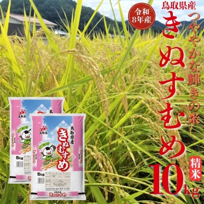 鳥取県産きぬむすめ◇精米10kg◇令和8年産(359M.)