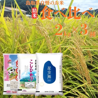 鳥取県産銘柄米食べ比べセット◇精米2kg×3種◇令和8年産(360M.)