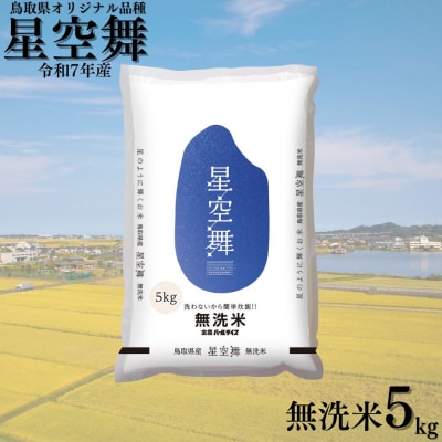 鳥取県産星空舞◇無洗米5kg◇令和7年産(393K.)