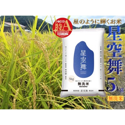 鳥取県産星空舞◇無洗米5kg◇令和7年産(276M.)