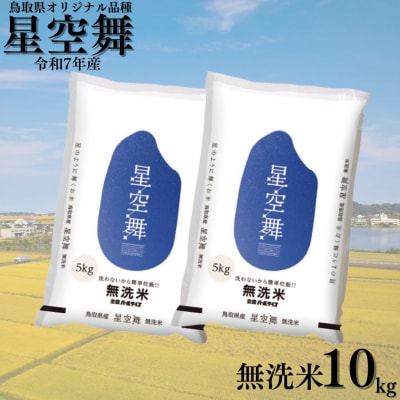 鳥取県産星空舞◇無洗米10kg◇令和7年産(394K.)