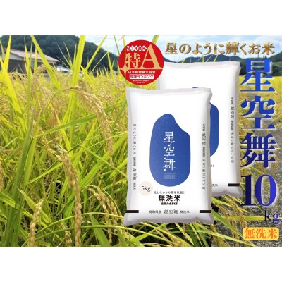 鳥取県産星空舞◇無洗米10kg◇令和7年産(277M.)