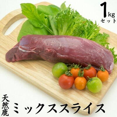 天然鹿ミックススライス1.0kg(249M.)