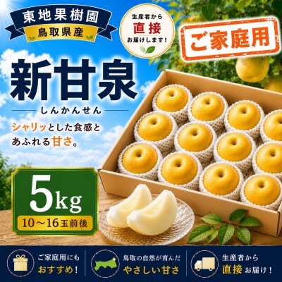 新甘泉5kg〔ご家庭用〕◆東地果樹園◆(366M.)