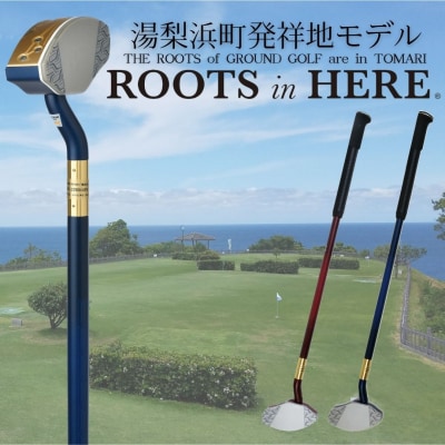 グラウンド・ゴルフクラブ(ROOTSシリーズ)(179M.) | 鳥取県湯梨浜町