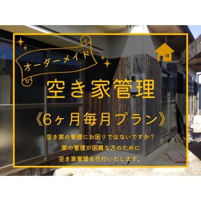 オーダーメイド空き家管理〔6ヶ月毎月プラン〕(274MZ.)