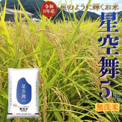 鳥取県産星空舞◇無洗米5kg◇令和8年産(349M.)