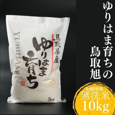 ゆりはま育ちの鳥取旭◇無洗米10kg◇令和8年産(339M.)