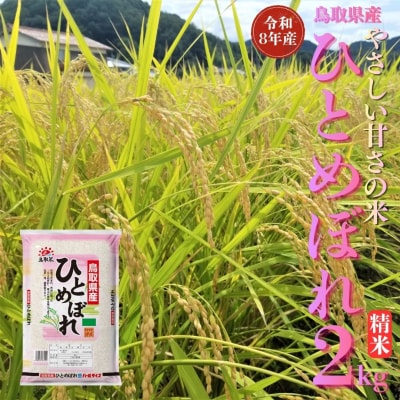 鳥取県産ひとめぼれ◇精米2kg◇令和8年産(346M.)