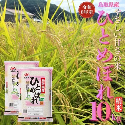 鳥取県産ひとめぼれ◇精米10kg◇令和8年産(348M.)