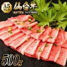 仙台牛 A5 カルビ 焼肉用 霜降り 赤身 500g [からくわ精肉店 20563355]