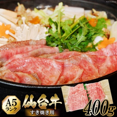 仙台牛 A5 牛ロース すき焼き用 400g / からくわ精肉店 [20563360]