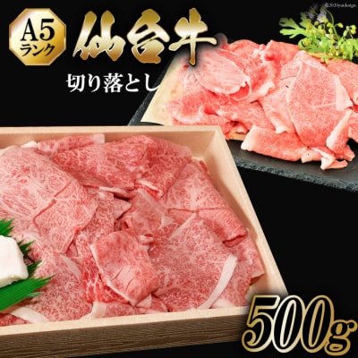 仙台牛 A5 切り落とし 500g からくわ精肉店  20563359