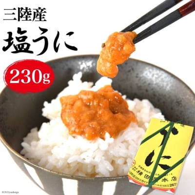 【100年以上のロングセラー】三陸産 塩うに 約230g [横田屋本店 20563361]