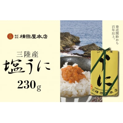 【100年以上のロングセラー】三陸産 塩うに 約230g [横田屋本店 20563361]