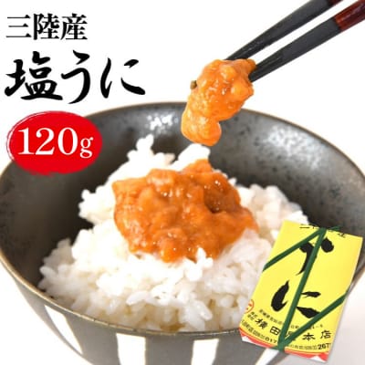 【100年以上のロングセラー】 うに 三陸産 塩うに 約120g [横田屋本店 20565816]