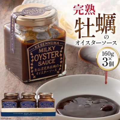 完熟牡蠣のオイスターソース 160g×3 石渡商店  20563369