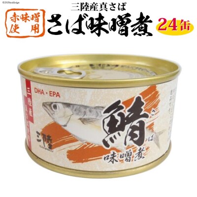 三陸産　さば味噌煮　180g×24缶【DHA・EPA・長期保存可能】＜気仙沼市物産振興協会＞◎