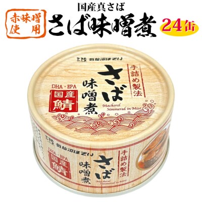 缶詰 国産 さば味噌煮 170g 24缶【DHA・EPA・長期保存可能】 20566142