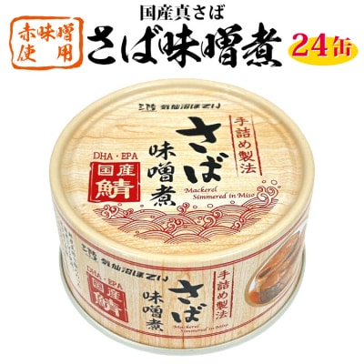 缶詰 国産 さば味噌煮 170g 24缶【DHA・EPA・長期保存可能】 [20566142]