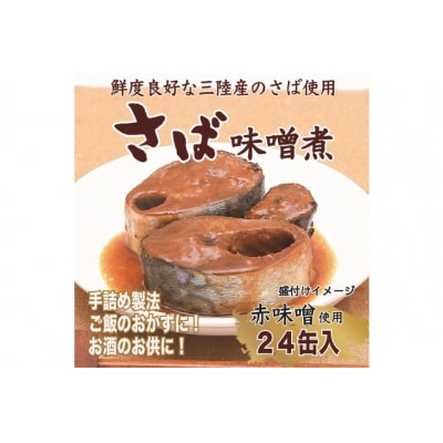 三陸産 さば味噌煮 180g×24缶【DHA・EPA・長期保存可能】 20565291