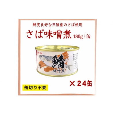 缶詰 国産 さば味噌煮 180g 24缶【DHA・EPA・長期保存可能】 20565291