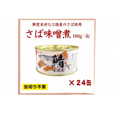 缶詰 国産 さば味噌煮 170g 24缶【DHA・EPA・長期保存可能】 20566142