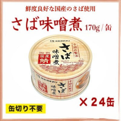 缶詰 国産 さば味噌煮 170g 24缶【DHA・EPA・長期保存可能】 20566142