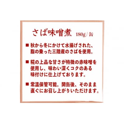三陸産 さば味噌煮 180g×24缶【DHA・EPA・長期保存可能】 20565291
