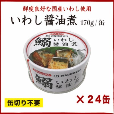 いわし醤油煮 170g×24缶【DHA・EPA・長期保存可能】 20565210