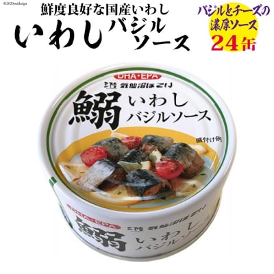 いわしバジルソース 170g×24缶【DHA・EPA・長期保存可能】 20565212